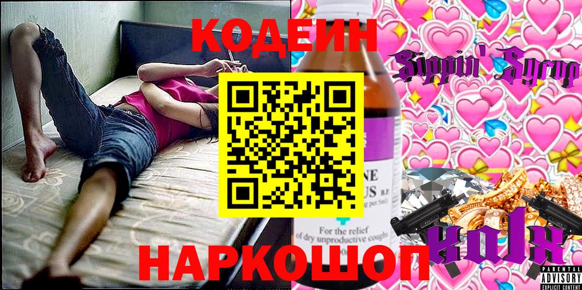 Кодеин Purple Drank Пенза
