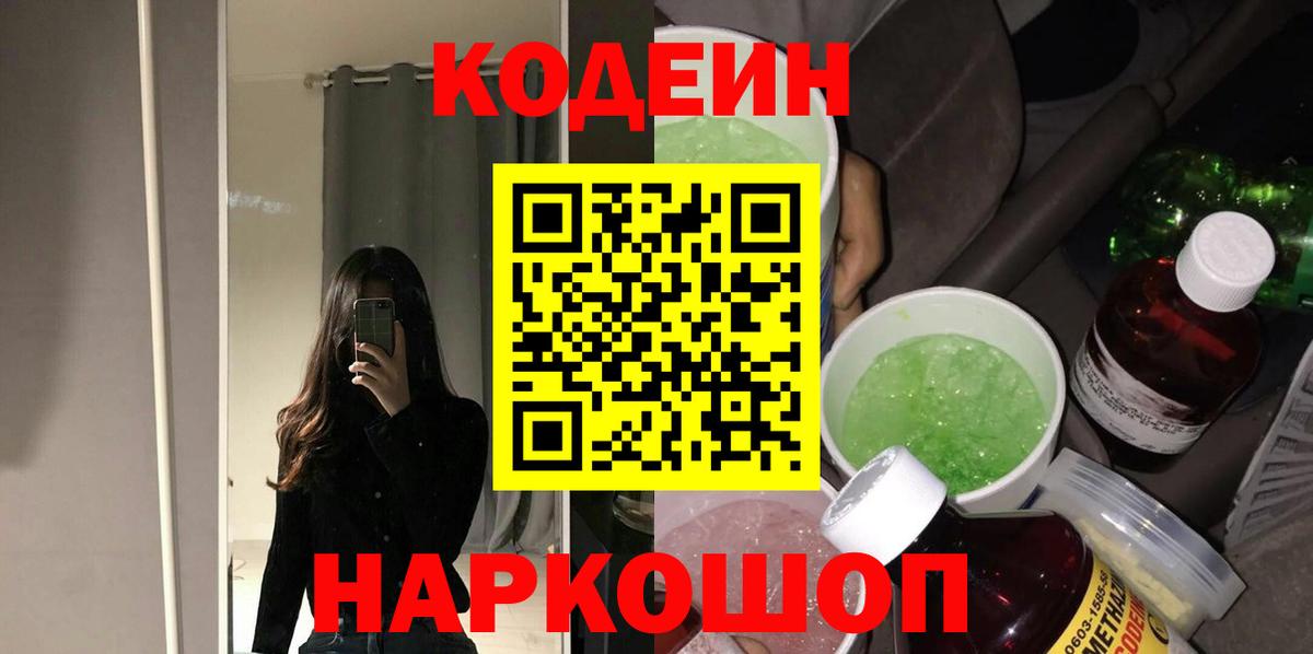 Codein Purple Drank  Вход с VPN  Кодеиновый сироп Lean Purple Drank  Пенза 